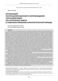 Организация постреабилитационного сопровождения наркозависимых как актуальная задача в совершенствовании наркологической помощи