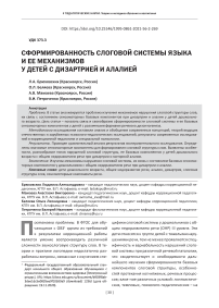 Сформированность слоговой системы языка и ее механизмов у детей с дизартрией и алалией