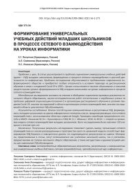 Формирование универсальных учебных действий младших школьников в процессе сетевого взаимодействия на уроках информатики