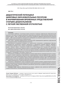 Дидактический потенциал цифровых образовательных ресурсов в формировании временных представлений старших дошкольников с легкой умственной отсталостью