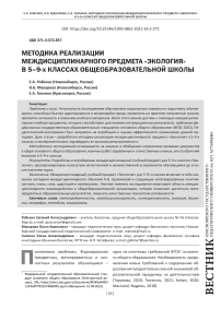 Методика реализации междисциплинарного предмета "Экология" в 5-9-х классах общеобразовательной школы