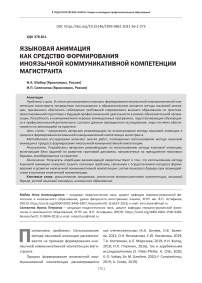 Языковая анимация как средство формирования иноязычной коммуникативной компетенции магистранта