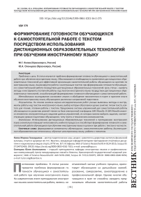 Формирование готовности обучающихся к самостоятельной работе с текстом посредством использования дистанционных образовательных технологий при обучении иностранному языку