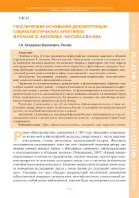 Гностические основания деконструкции соцреалистических архетипов в романе В. Аксенова "Москва-ква-ква"