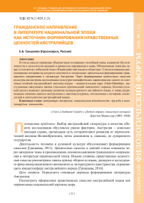 Гражданское направление в литературе национальной эпохи как источник формирования нравственных ценностей австралийцев