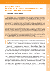 Деградация семьи в романе В.П. Астафьева "Печальный детектив" и романе Р. Сенчина "Елтышевы"