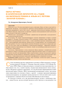 Образ летчика в сатирической литературе 30-х годов (на материале романа И. Ильфа и Е. Петрова "Золотой теленок")