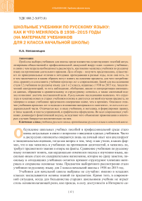 Школьные учебники по русскому языку: как и что менялось в 1938-2015 годы (на материале учебников для 2 класса начальной школы)