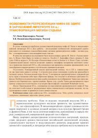 Особенности репрезентации мифа об Эдипе в зарубежной литературе XX в.: трансформация мотива судьбы