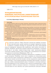 Функционирование новейших лексических заимствований в русскоязычных политических текстах