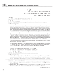 Парадоксы идентичности в художественном пространстве ХХ - начала XXI века