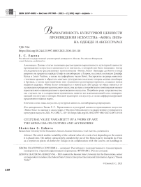 Вариативность культурной ценности произведения искусства: «Мона Лиза» на одежде и аксессуарах
