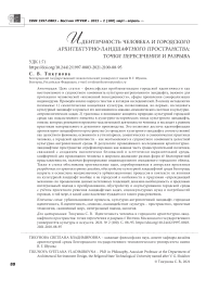 Идентичность человека и городского архитектурно-ландшафтного пространства: точки пересечения и разрыва
