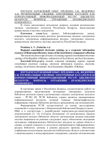 Региональные сводные электронные каталоги как корпоративный информационный ресурс библиотек Беларуси: вопросы отражения краеведческого компонента