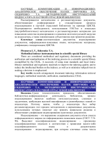 Методический инструментарий индексатора в научной отраслевой библиотеке