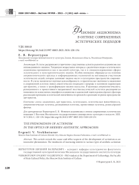 Феномен акционизма в оптике современных эстетических подходов