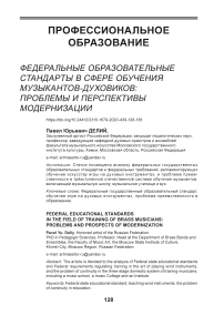 Федеральные образовательные стандарты в сфере обучения музыкантов духовиков: проблемы и перспективы модернизации