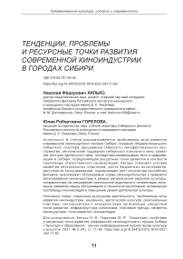 Тенденции, проблемы и ресурсные точки развития современной киноиндустрии в городах Сибири