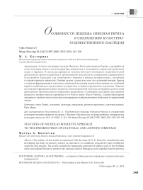 Особенности подхода Николая Рериха к сохранению культурно-художественного наследия