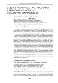 Социокультурные противоречия и негативные модусы экономики впечатлений