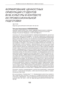 Формирование ценностных ориентаций студентов вуза культуры в контексте их профессиональной подготовки