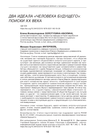 Два идеала "человека будущего": поиски ХХ века