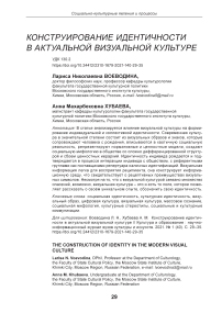 Конструирование идентичности в актуальной визуальной культуре