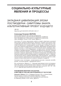 Западная цивилизация эпохи постмодерна: симптомы заката, альтернативный проект будущего