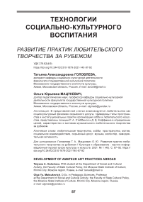 Развитие практик любительского творчества за рубежом