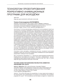 Технологии проектирования рекреативно-анимационных программ для молодёжи