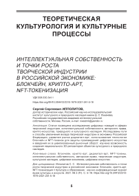 Интеллектуальная собственность и точки роста творческой индустрии в российской экономике: блокчейн, крипто-арт, NFT-токенизация