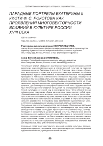 Парадные портреты Екатерины II кисти Ф. С. Рокотова как проявления многовекторности влияний в культуре России XVIII века