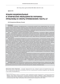 Языки национальных и этнических меньшинств Украины: проблемы и сферы применения (часть 2)