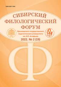 2 (19), 2022 - Сибирский филологический форум