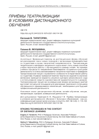 Приёмы театрализации в условиях дистанционного обучения