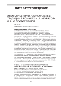 Идея спасения и национальные традиции в романах Н. А. Некрасова и Ф. М. Достоевского