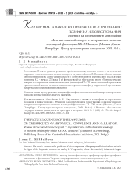 Картинность языка: о специфике исторического познания и повествования. Рецензия на коллективную монографию "Лингвистический поворот и историческое познание в западной философии XX-XXI веков" (Москва; Санкт- Петербург: Центр гуманитарных инициатив, 2021. 304 с.)