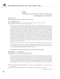 Драма в пространстве литературы: сокращённая поэтика