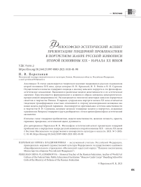 Философско-эстетический аспект презентации гендерной проблематики в портретном жанре русской живописи второй половины XIX - начала ХХ веков