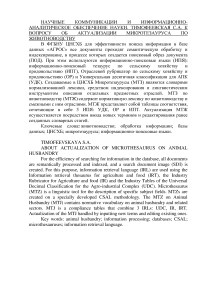 К вопросу об актуализации микротезауруса по животноводству