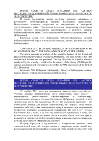 Научное наследие Н.Е. Добрыниной: чтобы помнили (к 90-летию со дня рождения)