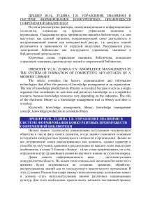 Управление знаниями в системе формирования конкурентных преимуществ современной библиотеки