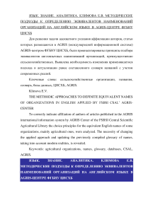 Методические подходы к определению эквивалентов наименований организаций на английском языке в AGRIS-центре ФГБНУ ЦНСХБ