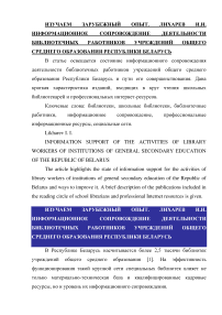 Информационное сопровождение деятельности библиотечных работников учреждений общего среднего образования Республики Беларусь