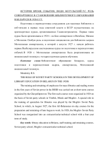 Роль совпартшкол в становлении библиотечного образования в Беларуси в 1920-е гг