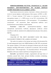 Анализ входного документопотока по малым формам хозяйствования в базе данных "Агрос"