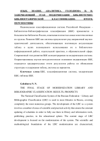 Завершающий этап модернизации библиотечно-библиографической классификация: итоги, перспективы