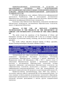 Использование дистанционных образовательных технологий в проектах кафедры библиотечно-информационной деятельности Челябинского ГИК