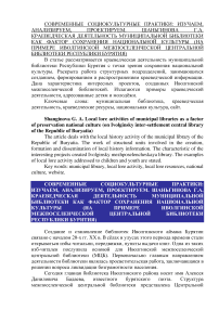 Краеведческая деятельность муниципальной библиотеки как фактор сохранения национальной культуры (на примере Иволгинской межпоселенческой центральной библиотеки Республики Бурятия)