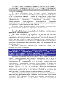 Профессиональные коммуникации в библиотечно-информационной сфере в учебном процессе